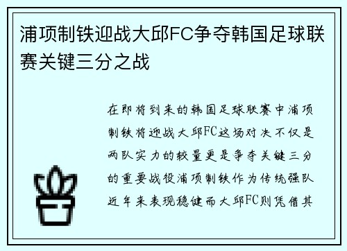 浦项制铁迎战大邱FC争夺韩国足球联赛关键三分之战
