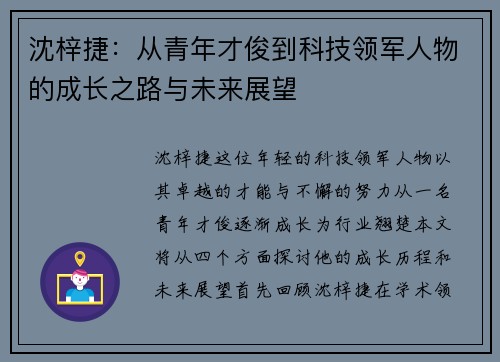 沈梓捷：从青年才俊到科技领军人物的成长之路与未来展望