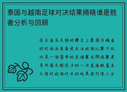 泰国与越南足球对决结果揭晓谁是胜者分析与回顾