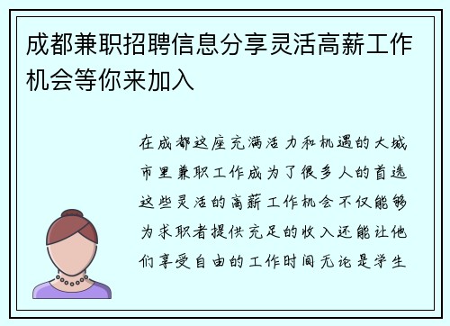 成都兼职招聘信息分享灵活高薪工作机会等你来加入