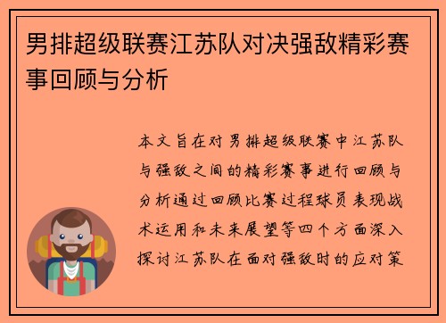 男排超级联赛江苏队对决强敌精彩赛事回顾与分析