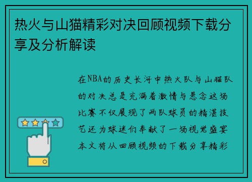 热火与山猫精彩对决回顾视频下载分享及分析解读