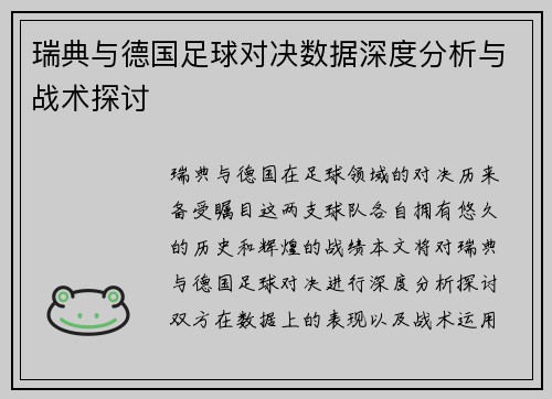 瑞典与德国足球对决数据深度分析与战术探讨