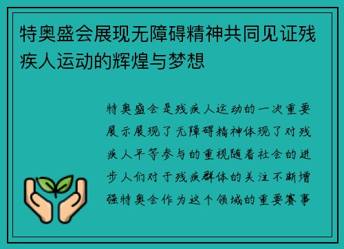 特奥盛会展现无障碍精神共同见证残疾人运动的辉煌与梦想