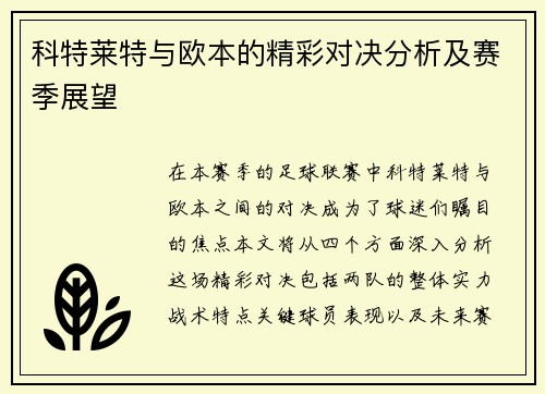 科特莱特与欧本的精彩对决分析及赛季展望