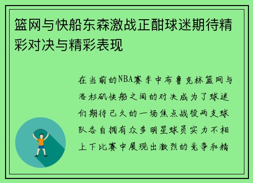 篮网与快船东森激战正酣球迷期待精彩对决与精彩表现