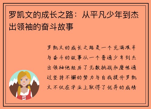 罗凯文的成长之路：从平凡少年到杰出领袖的奋斗故事