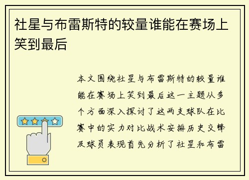 社星与布雷斯特的较量谁能在赛场上笑到最后