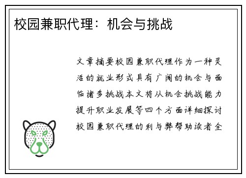 校园兼职代理：机会与挑战