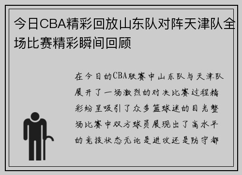 今日CBA精彩回放山东队对阵天津队全场比赛精彩瞬间回顾