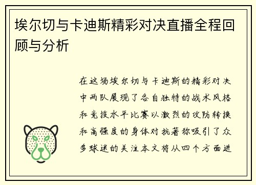 埃尔切与卡迪斯精彩对决直播全程回顾与分析