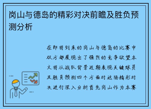 岗山与德岛的精彩对决前瞻及胜负预测分析