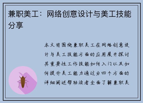 兼职美工：网络创意设计与美工技能分享