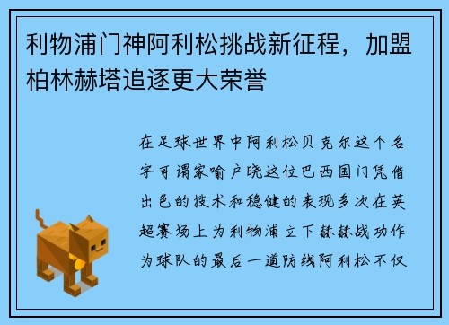 利物浦门神阿利松挑战新征程，加盟柏林赫塔追逐更大荣誉