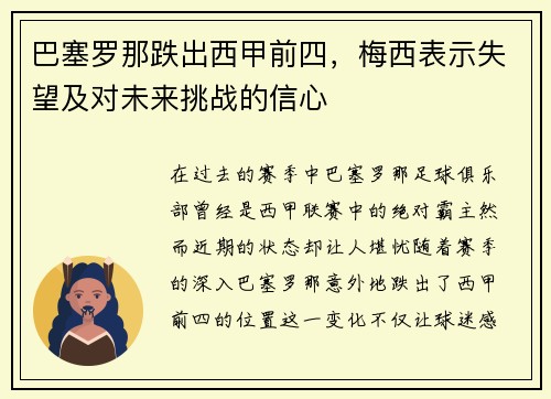 巴塞罗那跌出西甲前四，梅西表示失望及对未来挑战的信心