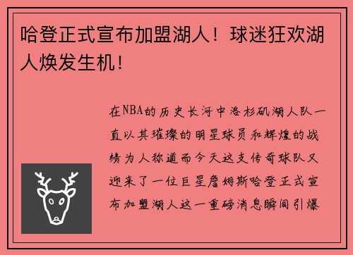 哈登正式宣布加盟湖人！球迷狂欢湖人焕发生机！