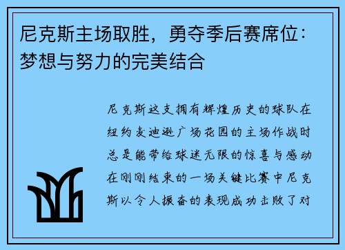 尼克斯主场取胜，勇夺季后赛席位：梦想与努力的完美结合