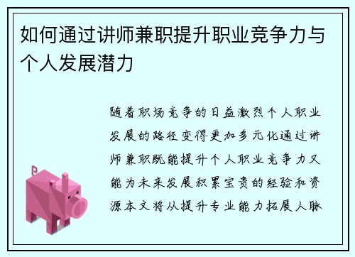 如何通过讲师兼职提升职业竞争力与个人发展潜力
