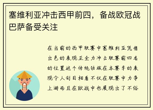 塞维利亚冲击西甲前四，备战欧冠战巴萨备受关注
