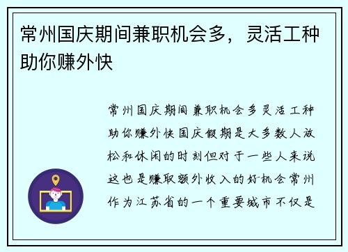 常州国庆期间兼职机会多，灵活工种助你赚外快