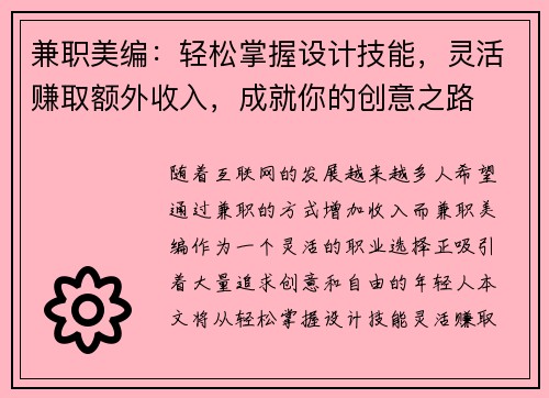 兼职美编：轻松掌握设计技能，灵活赚取额外收入，成就你的创意之路