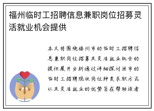 福州临时工招聘信息兼职岗位招募灵活就业机会提供