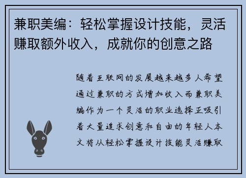 兼职美编：轻松掌握设计技能，灵活赚取额外收入，成就你的创意之路