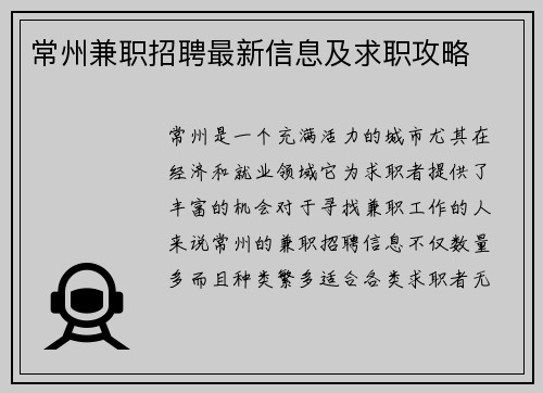 常州兼职招聘最新信息及求职攻略