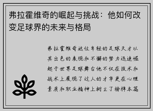 弗拉霍维奇的崛起与挑战：他如何改变足球界的未来与格局