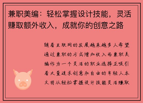 兼职美编：轻松掌握设计技能，灵活赚取额外收入，成就你的创意之路
