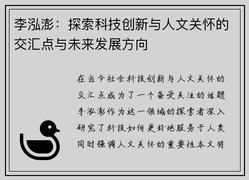 李泓澎：探索科技创新与人文关怀的交汇点与未来发展方向