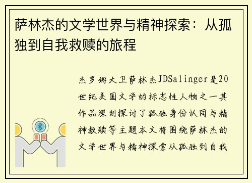 萨林杰的文学世界与精神探索：从孤独到自我救赎的旅程