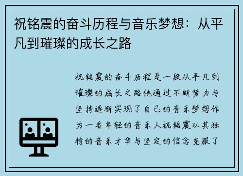 祝铭震的奋斗历程与音乐梦想：从平凡到璀璨的成长之路