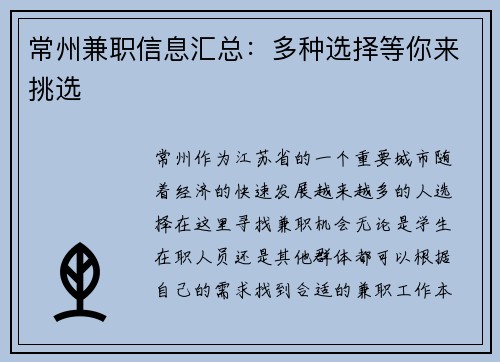 常州兼职信息汇总：多种选择等你来挑选