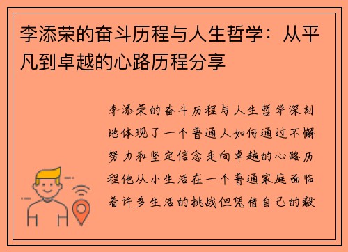 李添荣的奋斗历程与人生哲学：从平凡到卓越的心路历程分享