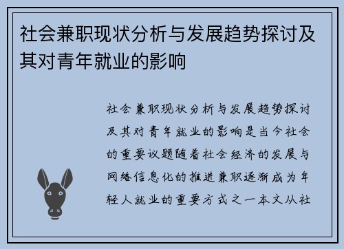 社会兼职现状分析与发展趋势探讨及其对青年就业的影响