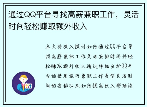 通过QQ平台寻找高薪兼职工作，灵活时间轻松赚取额外收入