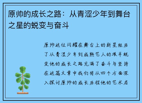 原帅的成长之路：从青涩少年到舞台之星的蜕变与奋斗