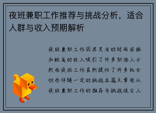 夜班兼职工作推荐与挑战分析，适合人群与收入预期解析