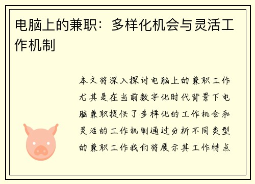 电脑上的兼职：多样化机会与灵活工作机制