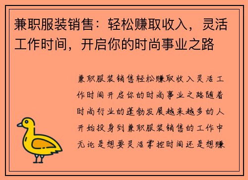 兼职服装销售：轻松赚取收入，灵活工作时间，开启你的时尚事业之路