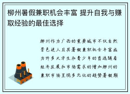 柳州暑假兼职机会丰富 提升自我与赚取经验的最佳选择