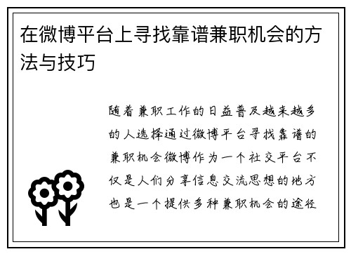 在微博平台上寻找靠谱兼职机会的方法与技巧