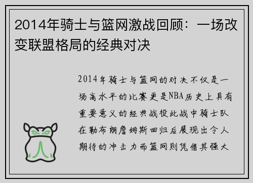 2014年骑士与篮网激战回顾：一场改变联盟格局的经典对决