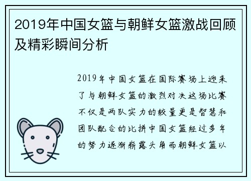 2019年中国女篮与朝鲜女篮激战回顾及精彩瞬间分析