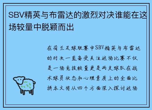 SBV精英与布雷达的激烈对决谁能在这场较量中脱颖而出