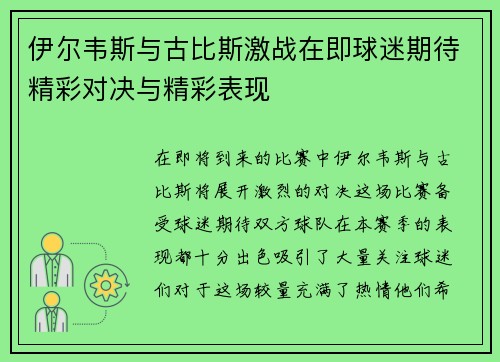 伊尔韦斯与古比斯激战在即球迷期待精彩对决与精彩表现