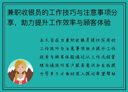 兼职收银员的工作技巧与注意事项分享，助力提升工作效率与顾客体验