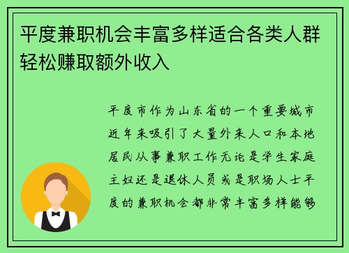 平度兼职机会丰富多样适合各类人群轻松赚取额外收入