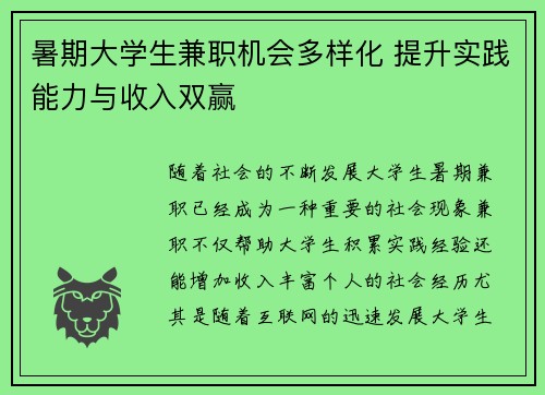 暑期大学生兼职机会多样化 提升实践能力与收入双赢